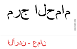 مرج الحمام 