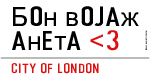 Бон војаж анета