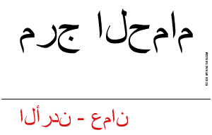 مرج الحمام 